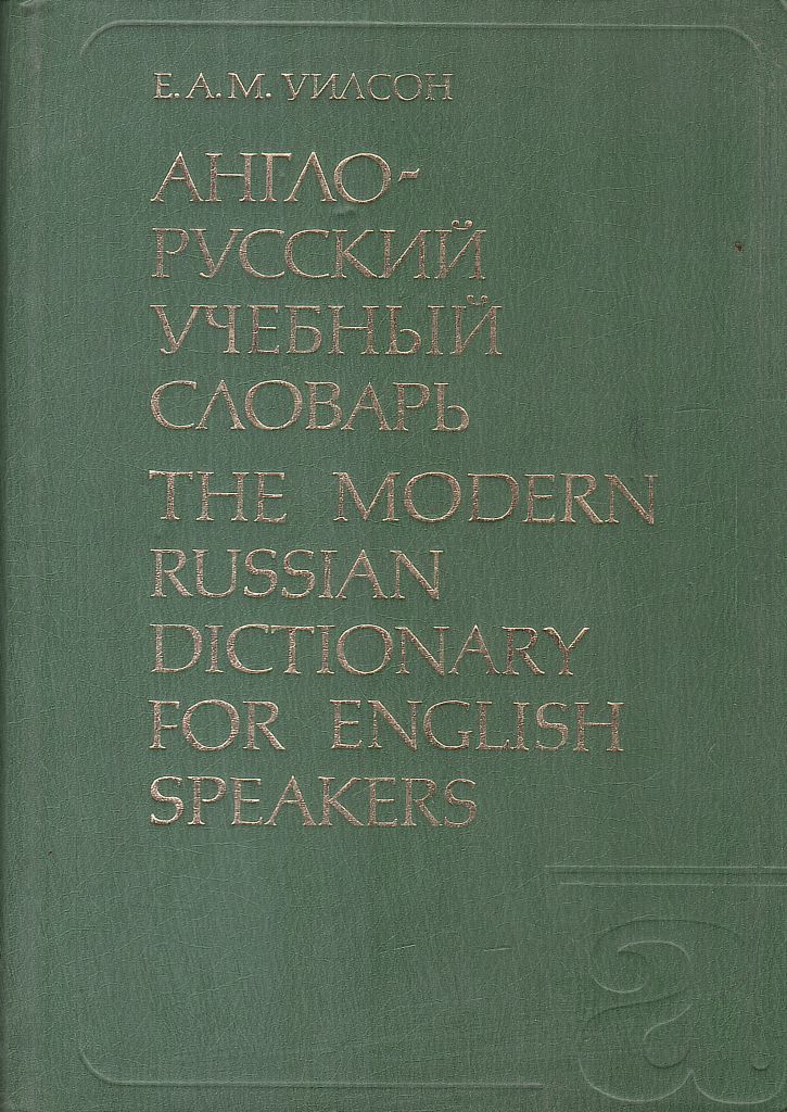 словарь русского языка 2022. словарь по педагогике. словарь образовательных. введенской. л а введенская словарь антонимов русского языка.