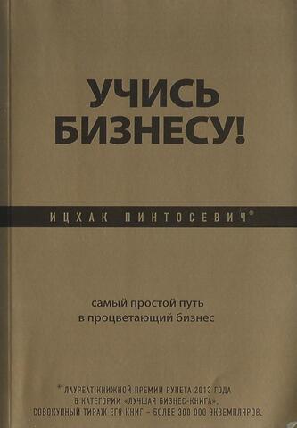 Учись бизнесу! Самый простой путь в процветающий бизнес