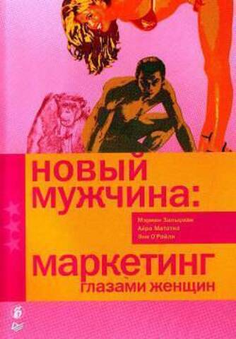 ПИТЕР//Новый мужчина: маркетинг глазами женщин/