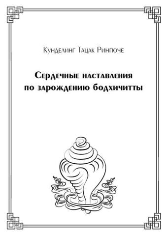 Сердечные наставления по зарождению бодхичитты (электронная книга)