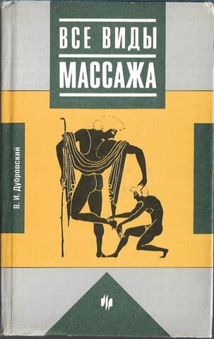 Все виды массажа