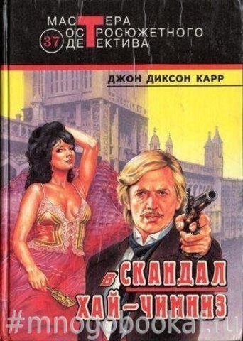 Скандал в Хай-Чимниз