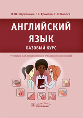 Английский язык. Базовый курс : учебник