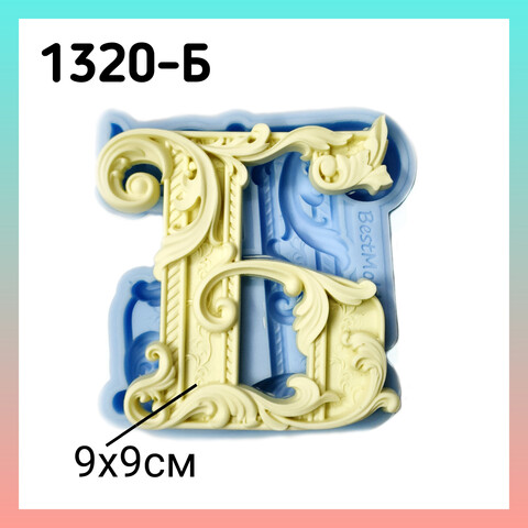 1320-Б Молд силиконовый. Буква Б (большая)
