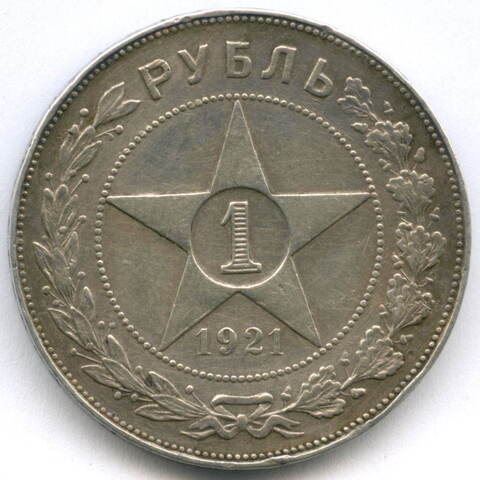 1 рубль 1921 год АГ. (Шт. 1.1). VF-XF
