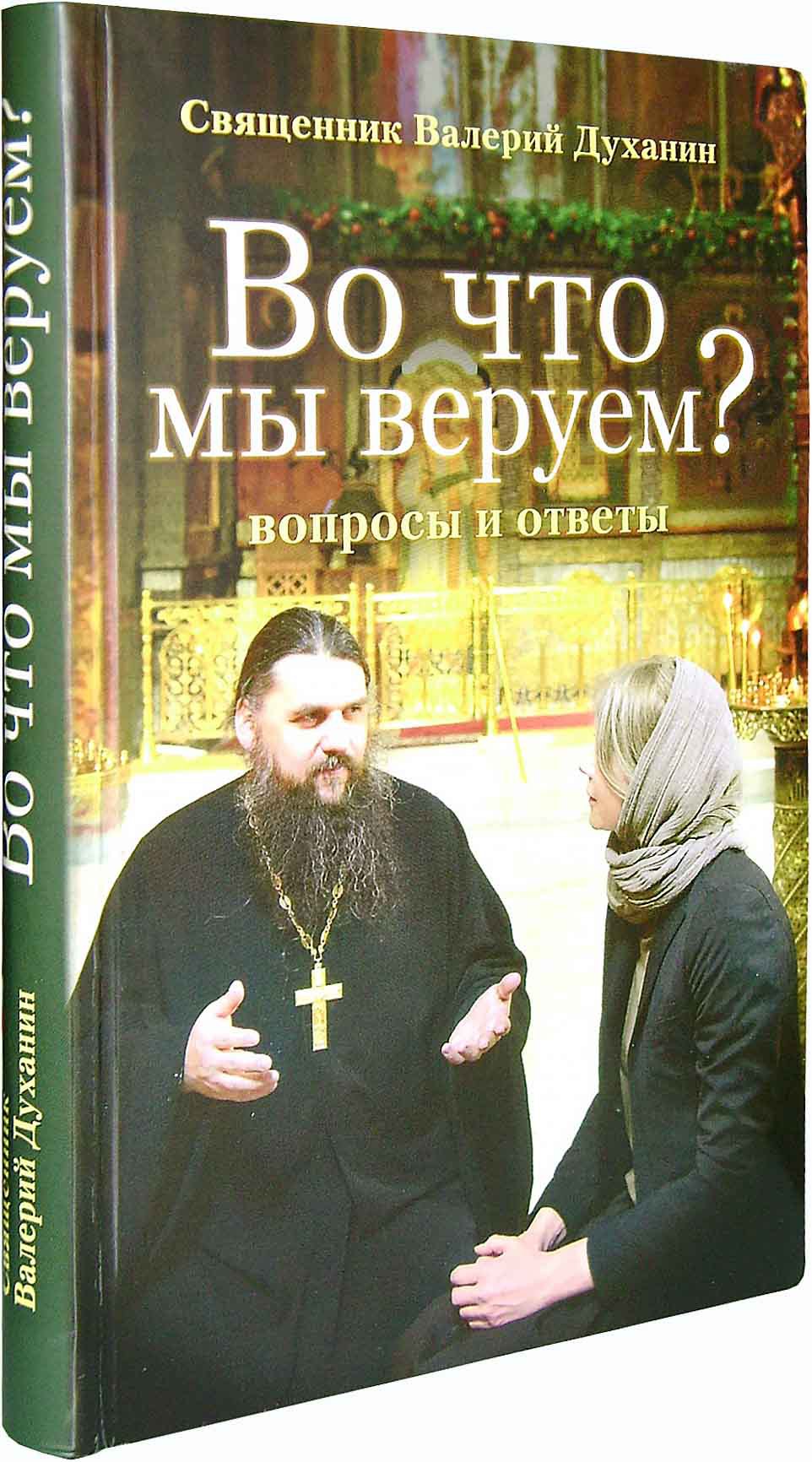 Во что мы веруем? Вопросы и ответы + диск - купить по выгодной цене |  Уральская звонница