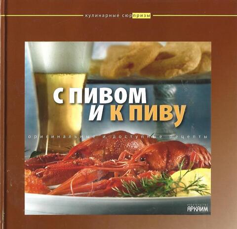 С пивом и к пиву