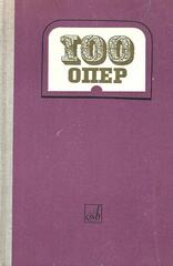 100 опер