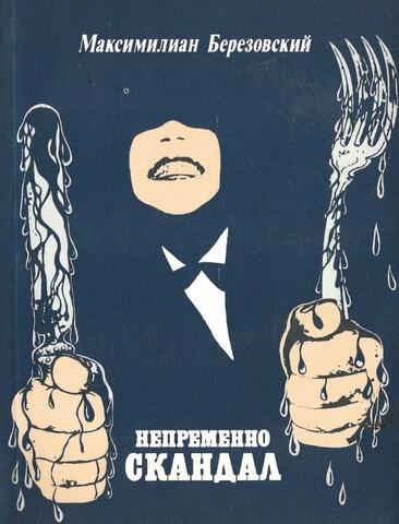 Непременно скандал