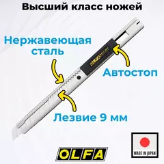 OLFA 9 мм, с выдвижным лезвием, нож (OL-SVR-2)