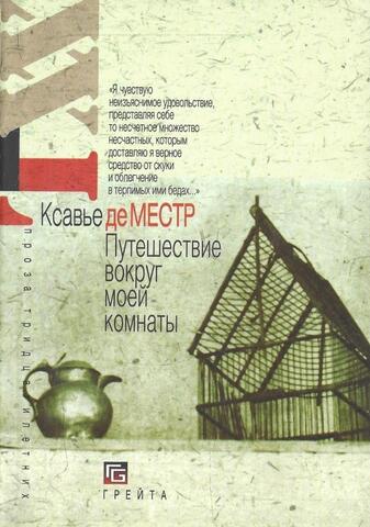 Путешествие вокруг моей комнаты