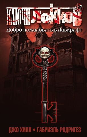 Ключи Локков. Том 1. Добро пожаловать в Лавкрафт (Б/У)