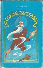 Старик Хоттабыч