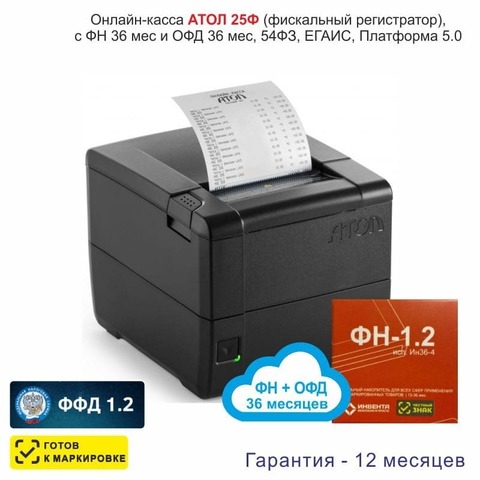 Онлайн-касса АТОЛ 25Ф (фискальный регистратор), с ФН 36 мес и ОФД 36 мес, 54ФЗ, ЕГАИС, Платформа 5.0