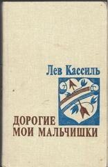 Дорогие мои мальчишки