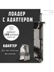 Лоадер (Speedloader) для страйкбола на 100 шаров с насадкой