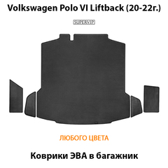 Коврики ЭВА в багажник авто для Volkswagen Polo VI Liftback (20-22г.)