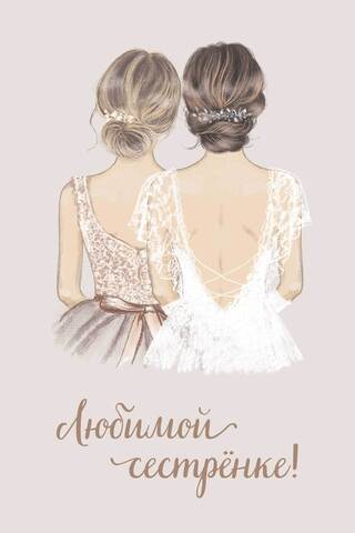 Открытка, Любимой сестренке, 10*15 см, 1 шт.