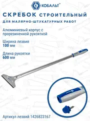 Скребок КОБАЛЬТ строительный, лезвие 100мм, длина 600 мм (916-684)