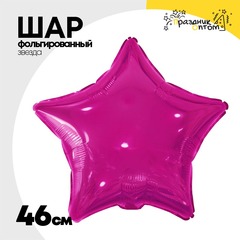 
          Шар фольгированный Звезда 46 см (Фиолетовый)
