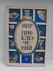 Мир приключений