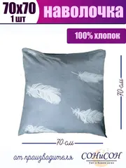 Наволочка 70х70 см из 100% хлопка