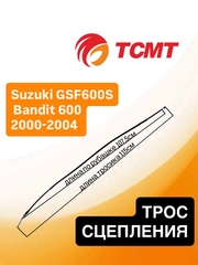 Трос сцепления для Suzuki GSF600S Bandit 600 2000-2004 г.в.