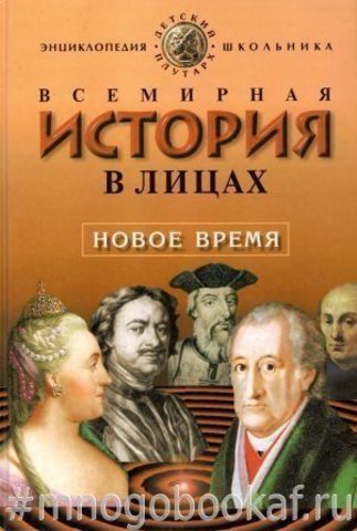 Всемирная история в лицах. Новое время