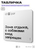 Табличка Вход с собаками запрещен, для многоквартирного жилого дома, серия СОСЕДИ SIMPLE, 18х18 см, пластиковая, Айдентика Технолоджи