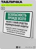 Табличка для обеспечения безопасности 