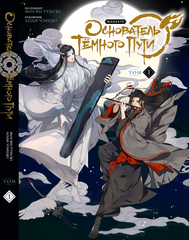 Основатель Тёмного Пути. Маньхуа. Том 1 + БОНУС