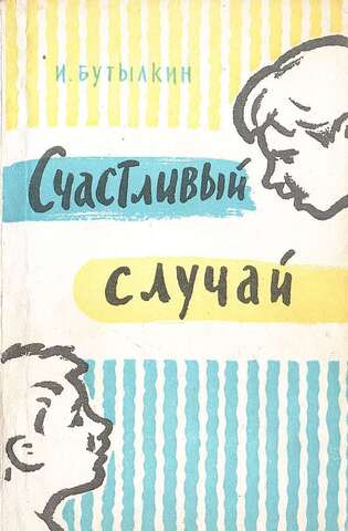 Счастливый случай