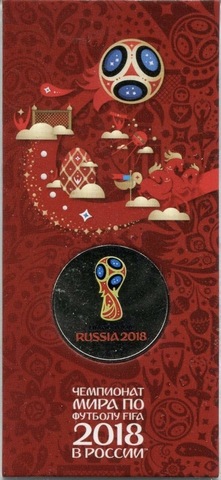 25 рублей чемпионат мира по футболу 2018 год (Цветная) Скол