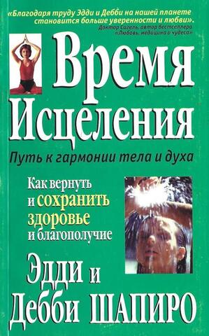 Время исцеления