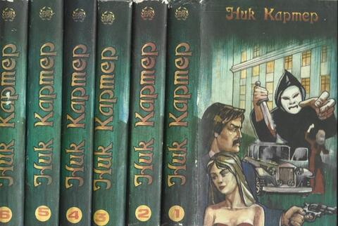 Ник Картер. Собрание сочинений в шести томах