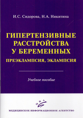 Гипертензивные расстройства у беременных. Преэклампсия, эклампсия. Учебное пособие