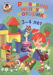 Ломоносовская школа. Развиваю мелкую моторику: для детей 3-4 лет