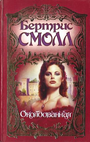 Околдованная