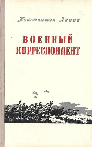 Военный корреспондент+Автограф