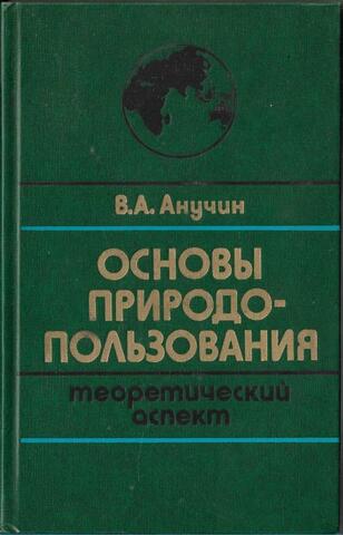 Основы природопользования. Теоретический аспект
