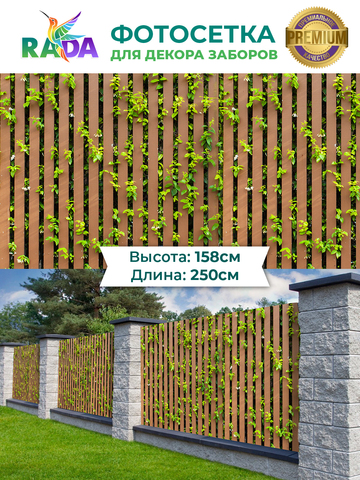 Фотосетка "Рада" для декора заборов "Коричневый забор в листьях" 158х250 см.