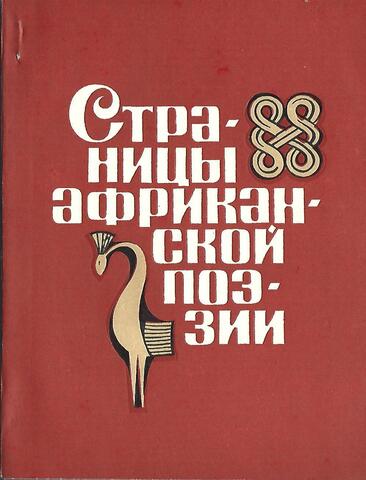 Страницы африканской поэзии