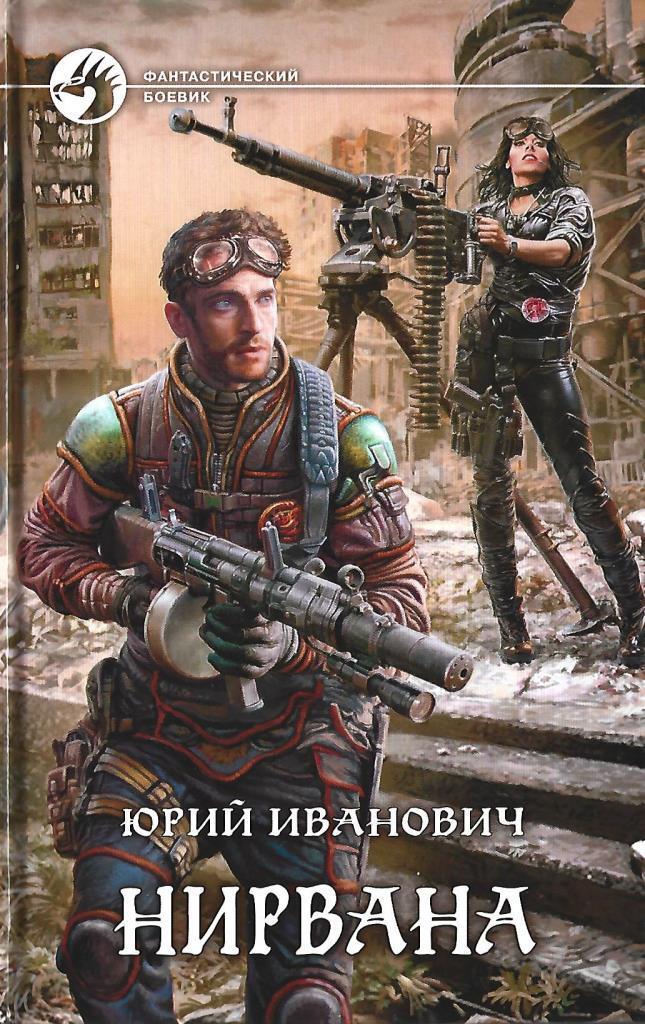 Инженер лейтенант. Иванович Юрий Нирвана. Нирвана Юрий Иванович книга. Серия фантастический боевик. Книга Нирвана фантастика.