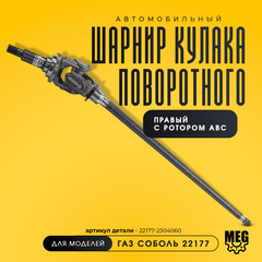 Шарнир кулака поворотного правый с ротором АВС на Соболь, 22177-2304060