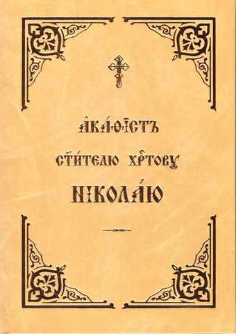 Акафист святителю Николаю Чудотворцу, Сборник – скачать книгу fb2, epub, pdf на ЛитРес