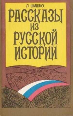 Рассказы из русской истории