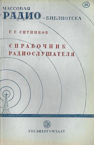 Справочник радиослушателя в вопросах и ответах