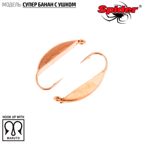 Мормышка W Spider Супер банан с ушком 2,0 мм 0,40 гр. Cu