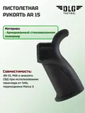 Пистолетная рукоятка AR 15, DLG Tactical