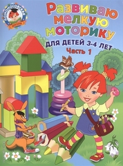 Ломоносовская школа. Развиваю мелкую моторику: для детей 3-4 лет. Ч. 1